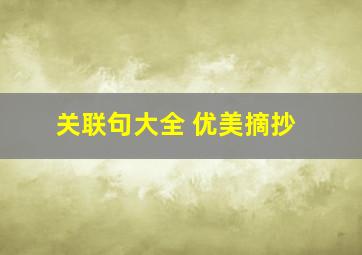 关联句大全 优美摘抄